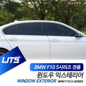 BMW 튜닝 파츠 F10 5시리즈 전용 윈도우 크롬 몰딩