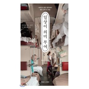 (중고/중)일상이 의미 부여 : 시베리아 횡단 열차에서 찾은 진짜 내 모습