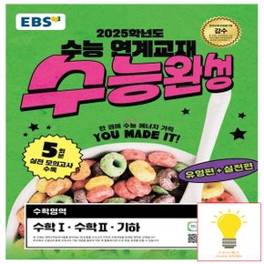 EBS 수능완성 수학1.2.기하 (2025 수능대비)