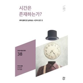 시간은 존재하는가? : 과학 철학으로 살펴보는 시간의 모든 것