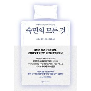 숙면의 모든 것