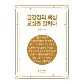 금강경의 핵심 교설을 말하다