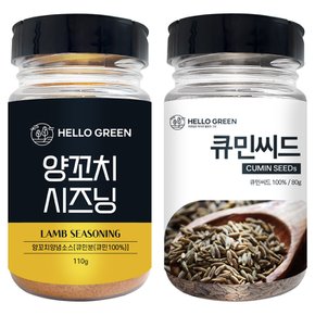 헬로우그린 양꼬치 시즈닝 110g+큐민 씨드 80g(통) 양꼬치 쯔란 씨즈닝 세트