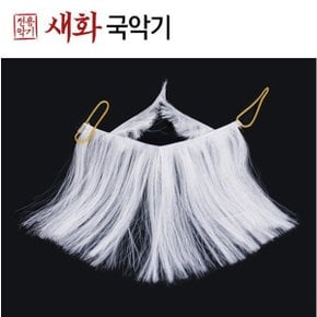 새화국악기 인조 수염 (흰색)