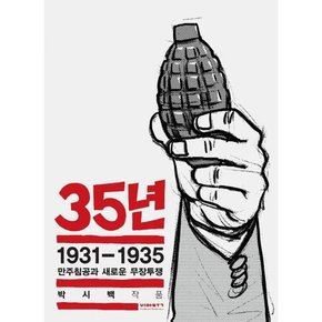 35년 5 1931-1935 만주침공과 새로운 무장투쟁