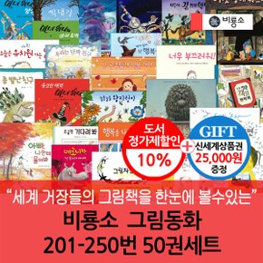 그림동화 201-250번 50권세트/상품권2.5만