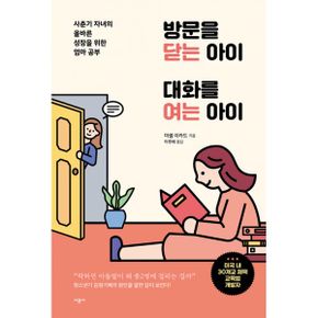 방문을 닫는 아이 대화를 여는 아이 : 사춘기 자녀의 올바른 성장을 위한 엄마 공부