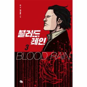 블러드 레인  3