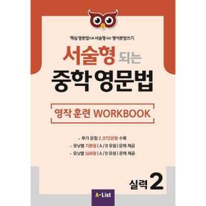 [A List] 서술형 되는 중학 영문법 실력 2: 영작 훈련 WorkBook ..