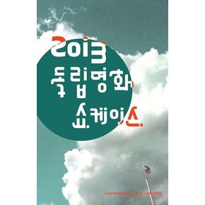 2013 독립영화 쇼케이스