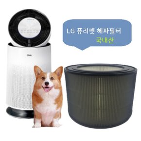 미세먼지 고효율필터 LG 퓨리펫1단형 헤파 원통형 AS190DNPA 호환필터 국산