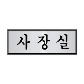 알루미늄 표지판 사장실 250x80mm 회사 사무실 금속 (WE5A060)