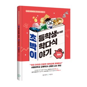 초등학생을 위한 박학다식 이야기 - 경제
