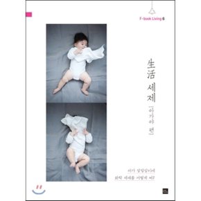 生活 세제 (아가야 편) : 아가 살림살이에 화학세제를 어떻게 써