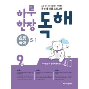 미래엔 하루한장 독해 초등국어 5-1 (9권) (2021)