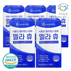 식물성 멜라 토닌 함유 멜라휴 정 600mg 60정x5통 타트체리 감태 추출물