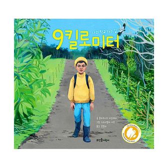 밀크북 9킬로미터 : 나의 학교 가는 길