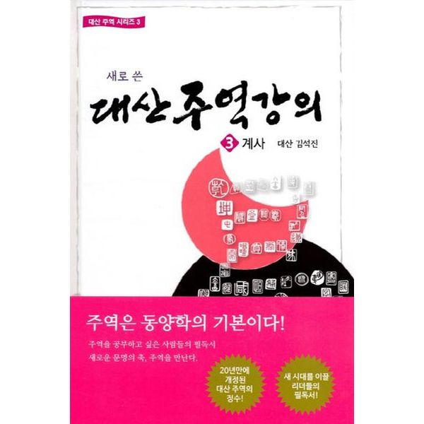 대산주역강의 3: 계사