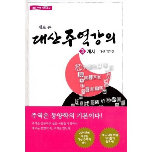 대산주역강의 3: 계사