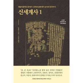 신세계사 1 - 새롭게 밝혀진 문명사 문명의 출현에서 로마의 등장까지