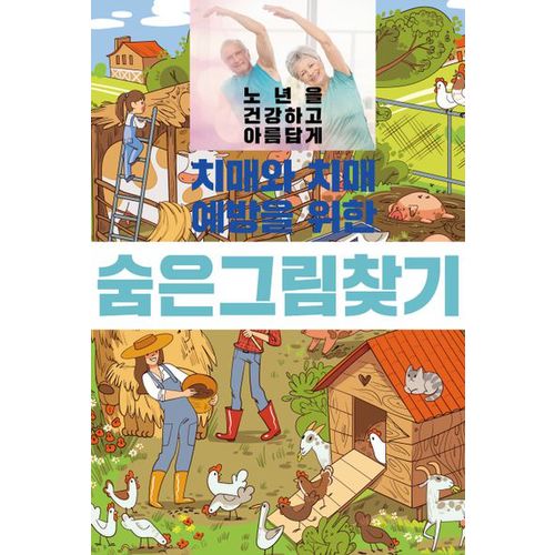 치매와 치매 예방을 위한 숨은 그림 찾기