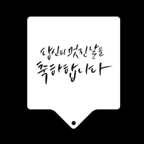 베이킹 스텐실도안 축하합니다 CTA23 (S15836882)