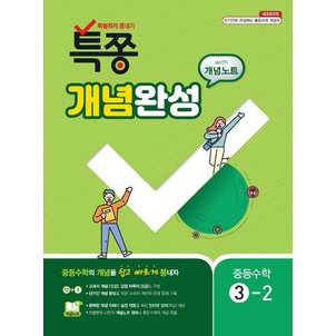  백발백중 특별하게 쫑내기 특쫑 개념완성 중등수학 3-2 (2020)