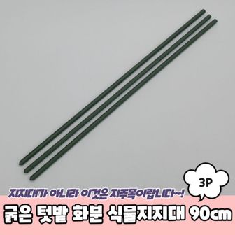  식물지 90cm 지대 화분 3P 굵은 텃밭