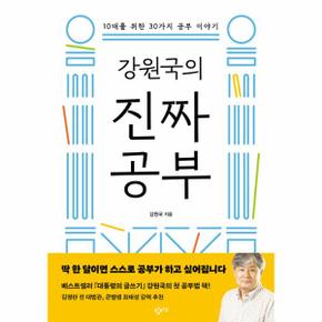 강원국의 진짜 공부 : 10대를 위한 30가지 공부 이야기