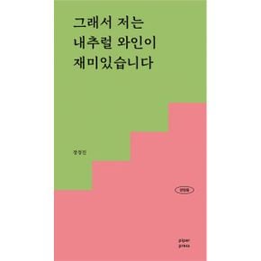 그래서 저는 내추럴 와인이 재미있습니다 : 정의할 수 없고, 예상할 수 없는 펑키한 매력