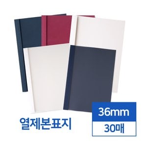 열제본표지 36mm 30개입(투명/반투명)