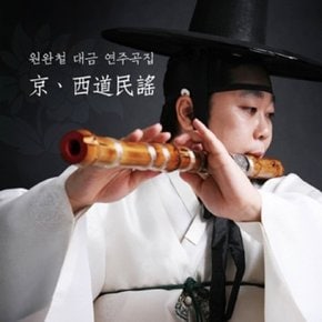 [CD] 원완철 - 대금 연주곡집 [경서도민요]