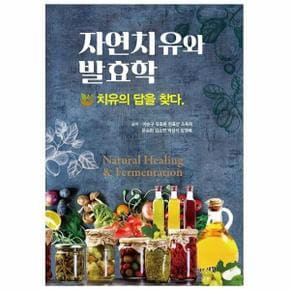 자연치유와 발효학 : 치유의 답을 찾다