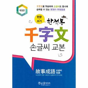 한석봉천자문 손글씨교본