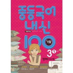 학문사 내신100 중등국어 기출문제집 3-1 기말고사 (창비 이도영) (2021)