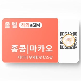 올텔 홍콩 마카오 이심 5G 무제한 데이터 핫스팟 단기 자유 배낭 여행 로밍 eSIM