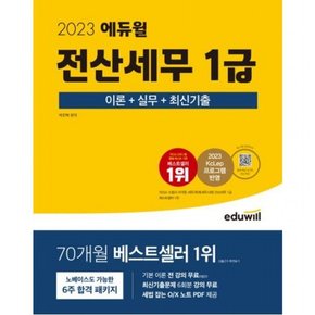 2023  전산세무 1급 이론편+실무편+최신기출 : 한국세무사회 주관, 2023 KcLep 프로그램 반영