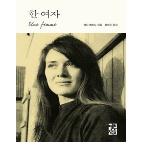 열린책들 한 여자 - 아니 에르노