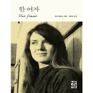  열린책들 한 여자 - 아니 에르노