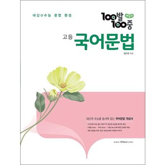  100발100중 백발백중 고등 국어 문법 개념서 (2024년) : 내신+수능 완성