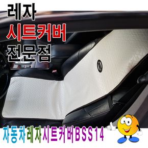 자동차레자시트커버BSS14시트커버레자시트커버시트