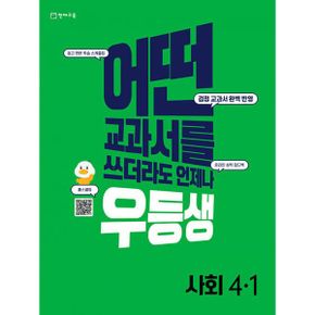 우등생 해법 전과목 세트 4-1 (전4권) (2022년) : 어떤 교과서를 쓰더라도 언제나