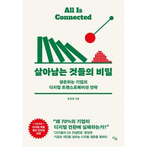 (중고/중)살아남는 것들의 비밀 : 생존하는 기업의 디지털 트랜스포?...