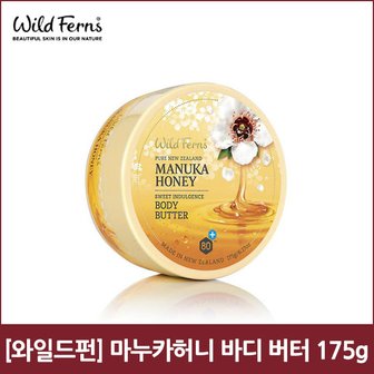  [와일드펀] 마누카허니 바디 버터 175g