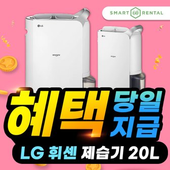 LG LG휘센 듀얼인버터 제습기 렌탈 20리터 DQ202PSUA 실버 5년 21900원