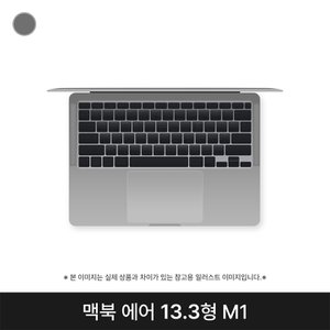  애플 맥북에어13 MGN63KH/A 스페이스그레이 M1 8G SSD256G