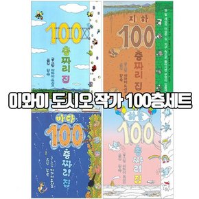 [북뱅크/증정품증정] 100층짜리 집시리즈 [전4권] / 100층짜리집/바다100층/지하100층/하늘100층