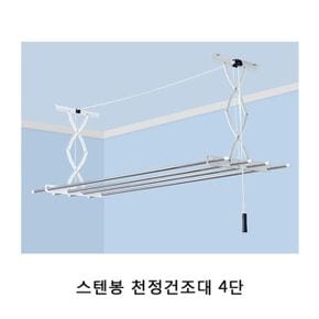 스텐봉 천정건조대 4단 1P 천정형빨래건조대 빨래건조