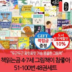 책읽는곰 [적립금] 책읽는곰 4-7세 그림책이 참좋아 51-100번 48권세트