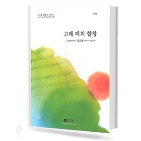 고래떼의 합창 (SATB) 기초 합창악보 교재 책